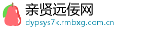 亲贤远佞网